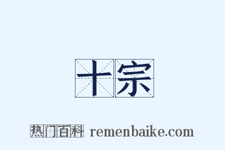 十宗是什么意思的图片